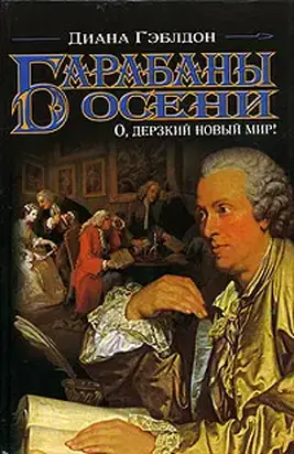 Барабаны осени. О, дерзкий новый мир!