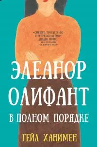 Элеанор Олифант в полном порядке [litres]