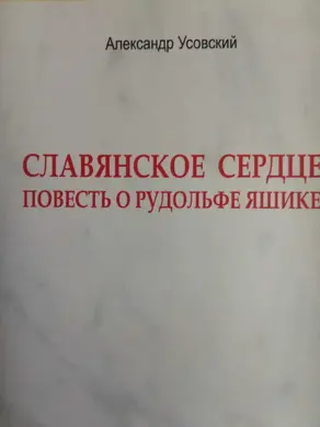 Славянское сердце