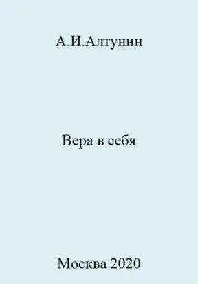 Вера в себя