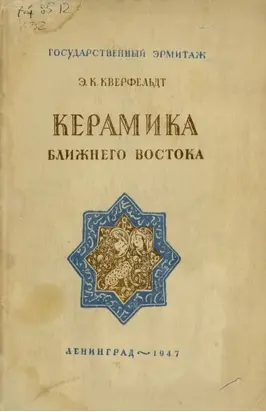 Керамика Ближнего Востока