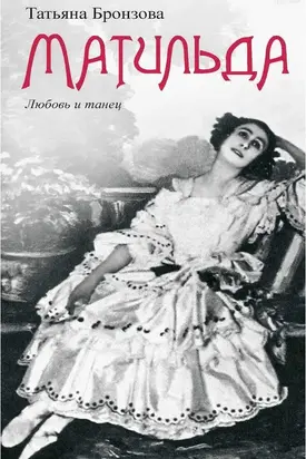 Матильда. Любовь и танец