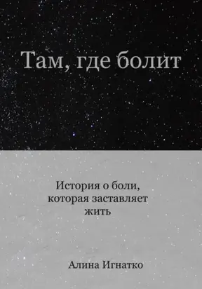 Там, где болит