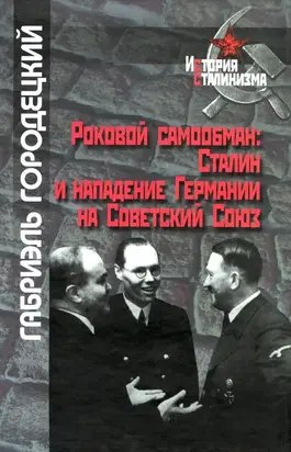 Роковой самообман