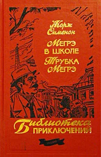 Трубка Мегрэ