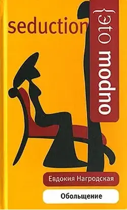 Обольщение