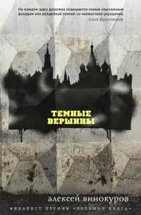 Темные вершины [litres]