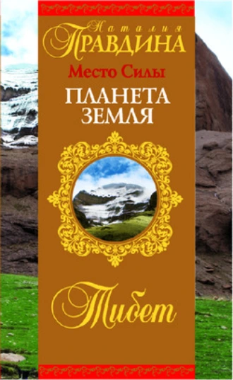 Место Силы – планета Земля. Тибет