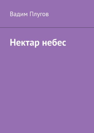 Нектар небес