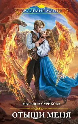 Отыщи меня [litres]