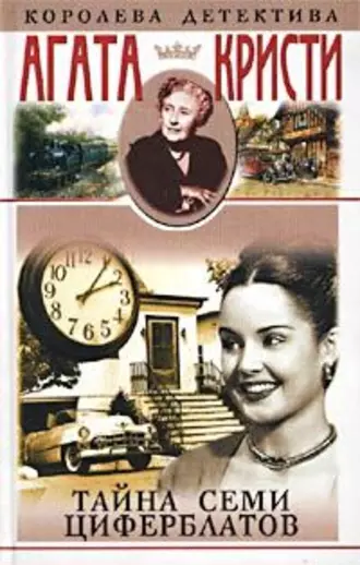 Тайна семи циферблатов (пер. М.Макарова)