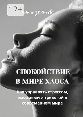 101 способ борьбы со стрессом и неудачами. Советы практикующего психолога