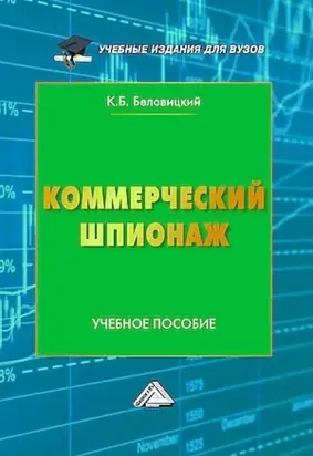 Коммерческий шпионаж