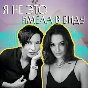 Я не это имела в виду. VIII выпуск