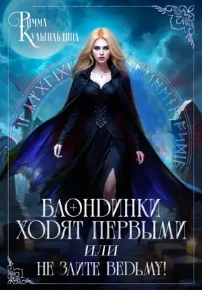 Блондинки ходят первыми, или не злите ведьму!