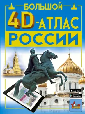 Большой 4D-атлас России