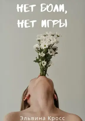 Нет боли, нет игры