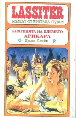 Княгинята на племето Арикара