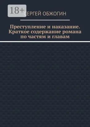 Преступление и наказание. Краткое содержание романа по частям и главам