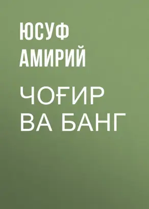 Чоғир ва банг