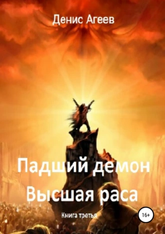 Падший демон. Высшая раса