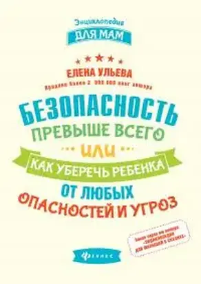 Безопасность превыше всего, или Как уберечь ребенка от любых опасностей и угроз