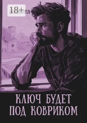 Ключ будет под ковриком