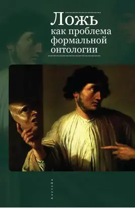 Ложь как проблема формальной онтологии