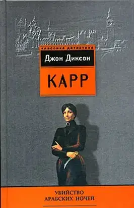 Убийство арабских ночей