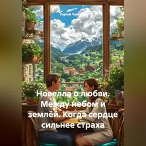 Новелла о любви. Между небом и землёй. Когда сердце сильнее страха.