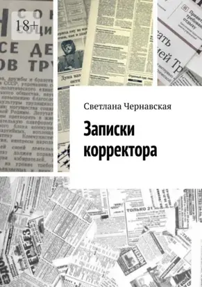 Записки корректора