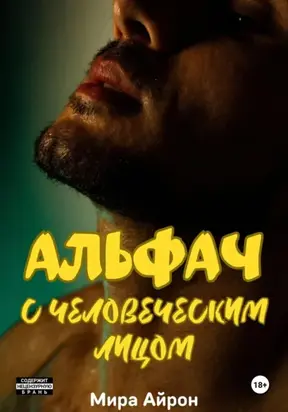 Альфач с человеческим лицом