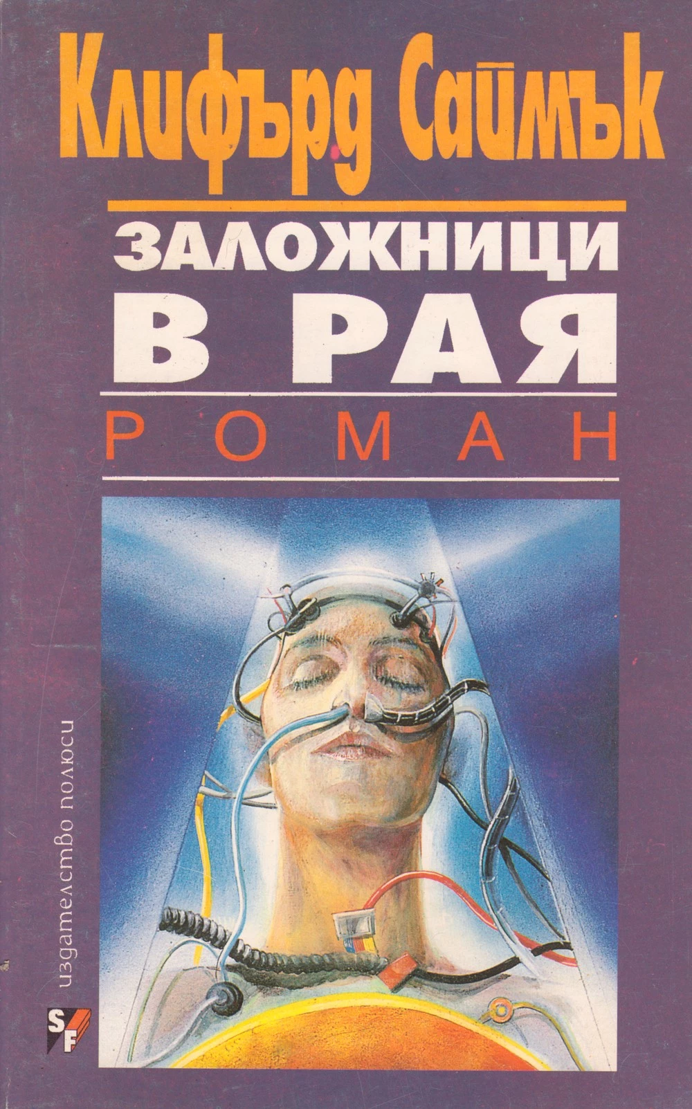 Заложници в Рая