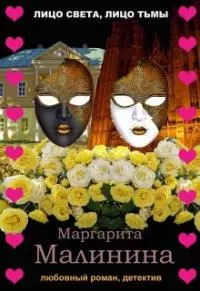 Лицо света, лицо тьмы