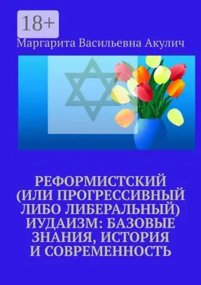 Реформистский (или прогрессивный либо либеральный) иудаизм: базовые знания, история и современность