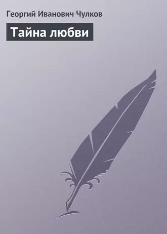 Тайна любви