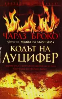Кодът на Луцифер