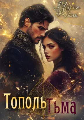 Тополь и тьма