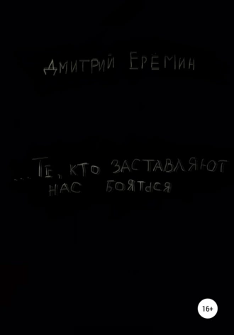 …Те, кто заставляют нас бояться