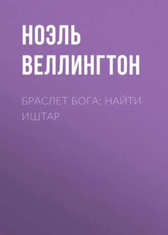 Браслет бога: Найти Иштар