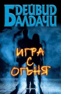 Игра с огъня