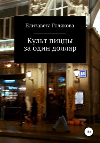 Культ пиццы за один доллар