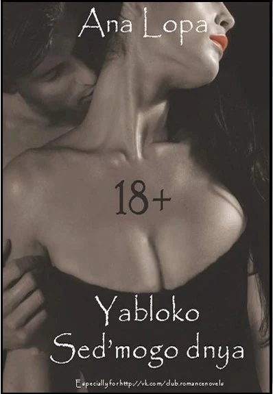 Яблоко седьмого дня