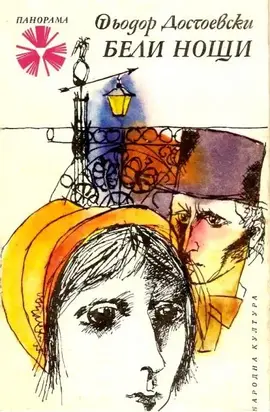 Бели нощи (Сантиментален роман)