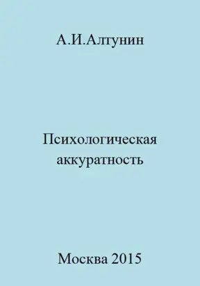Психологическая аккуратность