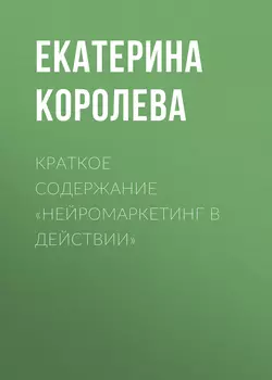 Краткое содержание «Нейромаркетинг в действии»