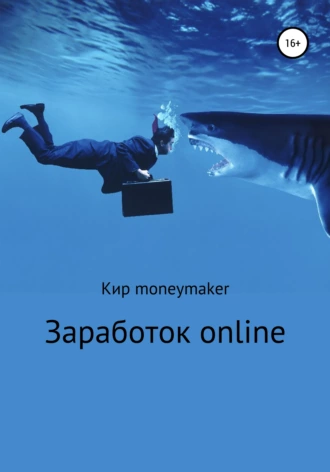 Заработок online