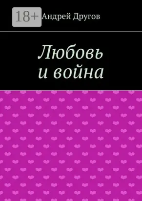 Любовь и война