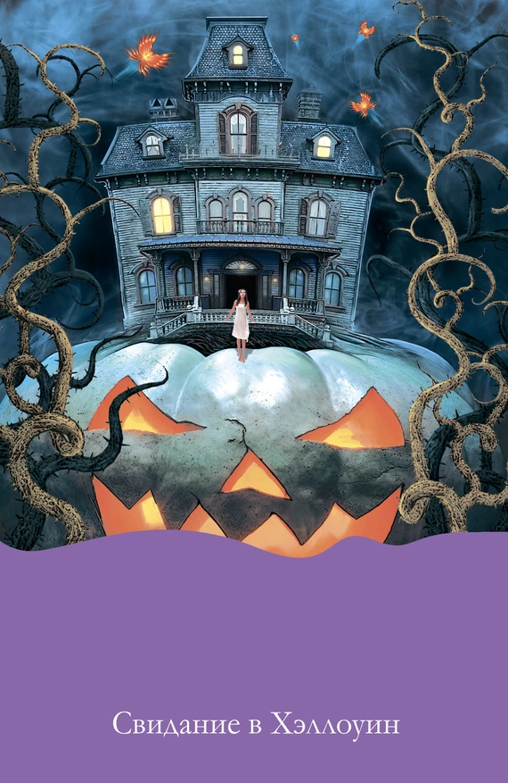 Свидание в Хэллоуин