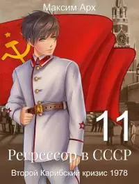 Второй Карибский кризис 1978 [СИ]
